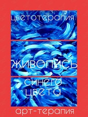 Образовательное занятие «Живопись синего цвета»