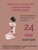 Танцевально-психологический тренинг «Разморозка»