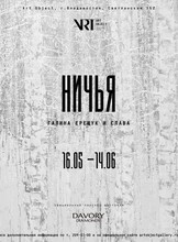 Выставка-дуэт московских художников-резидентов – Галины Ерещук и Славы – «НИЧЬЯ»