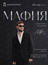 Игра «Мафия» с Ярославом Михеевым