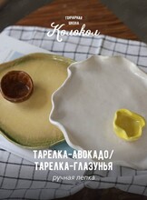 Мастер-класс по лепке из глины «Тарелка-глазунья/авокадо» для взрослых и детей