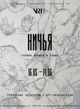 Групповые экскурсии по выставке «НИЧЬЯ»