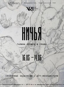 Групповые экскурсии по выставке «НИЧЬЯ»