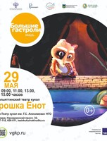 Спектакль «Крошка Енот». Большие гастроли Театра кукол г. Тольятти