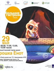 Спектакль «Крошка Енот». Большие гастроли Театра кукол г. Тольятти