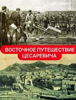 Историческая прогулка «Восточное путешествие Цесаревича»