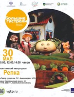 Спектакль «Репка». Большие гастроли Театра кукол г. Тольятти