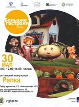 Спектакль «Репка». Большие гастроли Театра кукол г. Тольятти