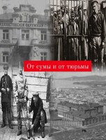 Историческая прогулка «От сумы и от тюрьмы»