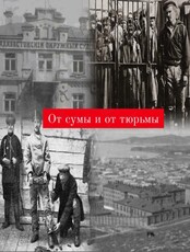 Историческая прогулка «От сумы и от тюрьмы»