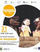 Спектакль «Три медведя». Большие гастроли Театра кукол г. Тольятти