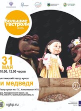 Спектакль «Три медведя». Большие гастроли Театра кукол г. Тольятти