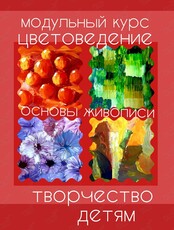 Модульный курс "Цветоведение детям"