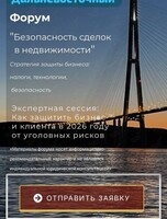 Дальневосточный форум «Безопасность сделок в недвижимости»
