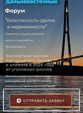 Дальневосточный форум «Безопасность сделок в недвижимости»