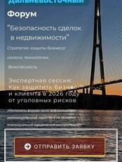 Дальневосточный форум «Безопасность сделок в недвижимости»