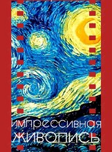 Образовательный воркшоп «Импрессивная живопись»