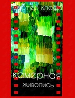 Воркшоп «Камерная живопись»