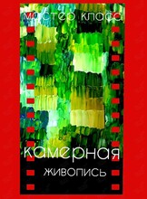 Воркшоп «Камерная живопись»