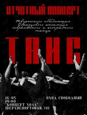 «ТАИС». Отчётный концерт: энергия современного танца