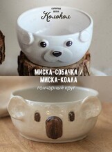 Мастер-класс за гончарным кругом «Миска-коала/миска-собачка» для взрослых и детей