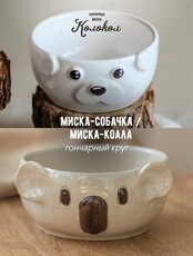 Мастер-класс за гончарным кругом «Миска-коала/миска-собачка» для взрослых и детей