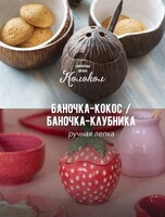 Мастер-класс по лепке из глины «Баночка-клубника/баночка-кокос» для взрослых и детей