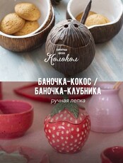 Мастер-класс по лепке из глины «Баночка-клубника/баночка-кокос» для взрослых и детей