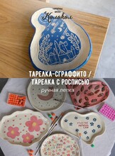 Мастер-класс по лепке из глины «Тарелка сграффито/тарелка с росписью» для взрослых и детей