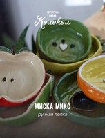 Мастер-класс по лепке из глины «Миски-фрукты» для взрослых и детей