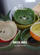 Мастер-класс по лепке из глины «Миски-фрукты» для взрослых и детей