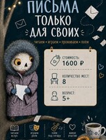 Интерактивное чтение для детей «Письма только для своих»