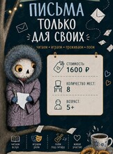 Интерактивное чтение для детей «Письма только для своих»