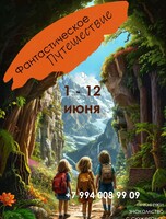 Городской летний клуб «Фантастическое путешествие»