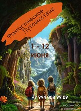 Городской летний клуб «Фантастическое путешествие»