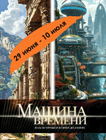Городской летний клуб «Машина времени»