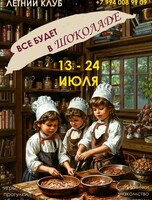 Городской летний клуб «Всё будет в шоколаде»