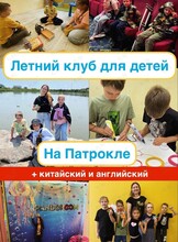 Летний клуб для детей
