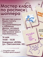 Мастер-класс по росписи шоппера
