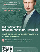 Тренинг Олега Гадецкого «Навигатор взаимоотношений»