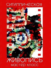 Воркшоп «Сигиллическая живопись»