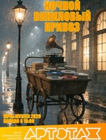 Акция «Ночь музеев». Артэтаж: Ночной виниловый привоз