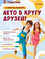 Тематические смены для детей «Лето в кругу друзей!»