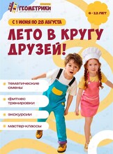 Тематические смены для детей «Лето в кругу друзей!»