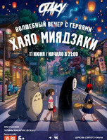 Концерт «Волшебный вечер с героями Хаяо Миядзаки»