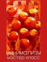 Образовательный воркшоп «Искусство минимализма»