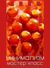 Образовательный воркшоп «Искусство минимализма»