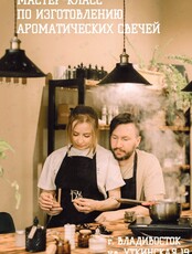 Мастер-класс по созданию арома свечей