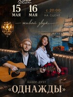 Музыкальные вечера. Кавер-дуэт «Однажды»