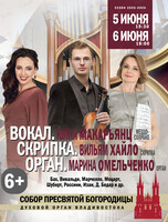 Концерт «Вокал. Скрипка. Орган»